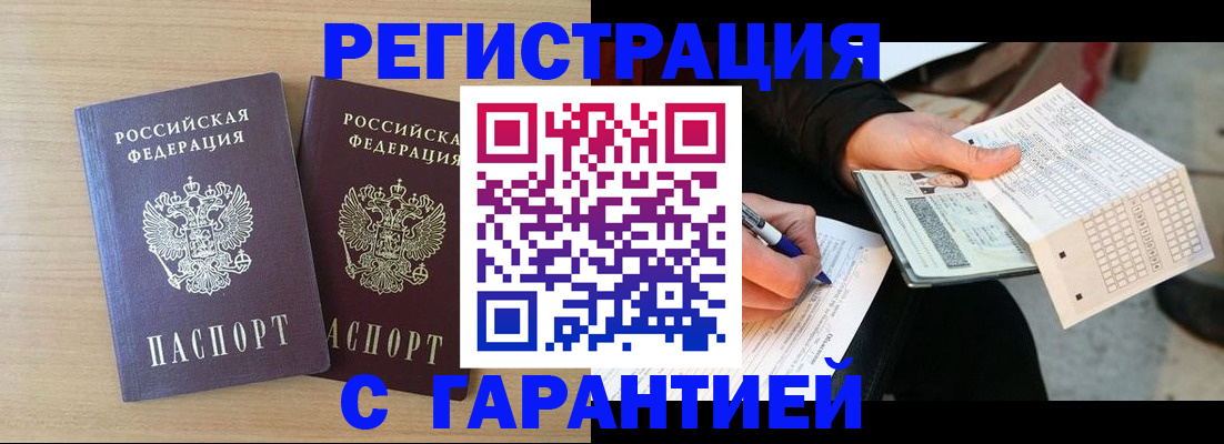 прописка законно в Бердске